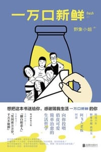 一万口新鲜 - 野象小姐