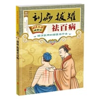 刮痧、拔罐祛百病（国医绝学健康馆） - 《国医学健康馆》编委会　编