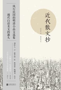近代散文抄 - 沈启无 编选
