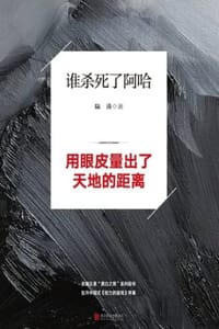 书籍 谁杀死了阿哈的封面