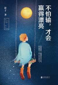 书籍 《不怕输，才会赢得漂亮》的封面