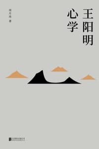 王阳明心学