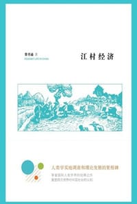 江村经济 - 费孝通,戴可景