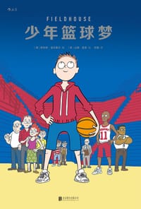 少年篮球梦 - [美] 斯科特·诺沃塞尔 编, 山姆·夏普 绘