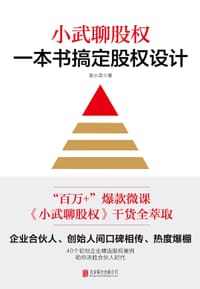 小武聊股权
