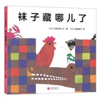 袜子藏哪儿了 （爱心树童书） - 五味太郎