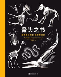 骨头之书 - [美] 加布里尔•巴尔干（Gabrielle Balkan ）/文, [英] 山姆•布鲁斯特（Sam Brewster ）/图
