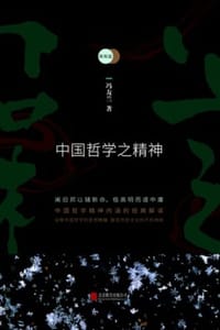 书籍 新原道：中国哲学之精神的封面