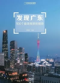 发现广东 - 李栓科(主编)