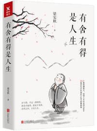 有舍有得是人生 - 梁实秋