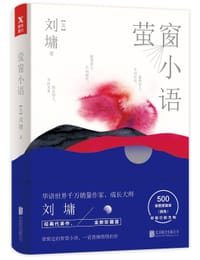 书籍 萤窗小语的封面
