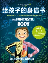 给孩子的身体书 - [美]霍华德·本内特
