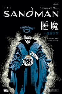 书籍 睡魔4：迷雾季节的封面