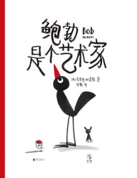 鲍勃是个艺术家 - [英] 马里恩·杜查斯
