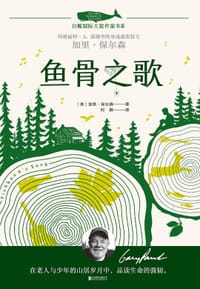 鱼骨之歌