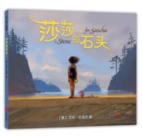 莎莎的石头 - （美）艾伦·贝克尔