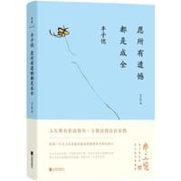 丰子恺(愿所有遗憾都是成全)(精) - 丰子恺