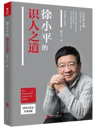 书籍 徐小平的识人之道的封面