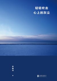 书籍 轻轻吹去心上的灰尘的封面