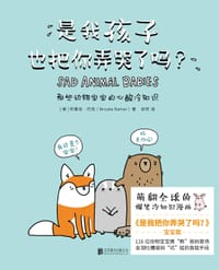 是我孩子也把你弄哭了吗？ - （美）布鲁克·巴克