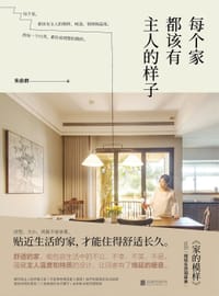 每个家都该有主人的样子 - 朱俞君