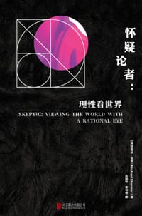 怀疑论者