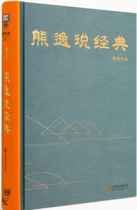熊逸说经典