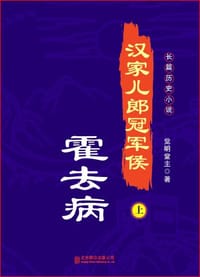 汉家儿郎冠军侯:霍去病 - 觉明堂主