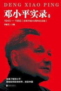 邓小平实录2：1945—1966 - 李新芝