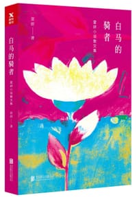 白马的骑者 - 雷妍