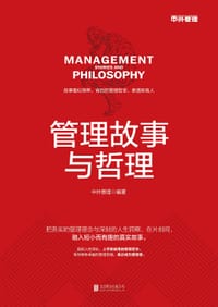管理故事与哲理 - 中外管理编著