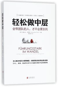 轻松做中层 - (德)亚里山大·格罗斯