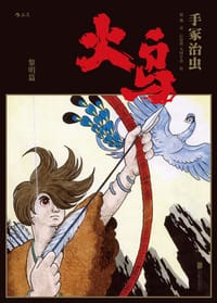 火鸟 - [日]手冢治虫
