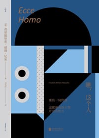 未读小经典：瞧，这个人 - [德] 弗里德里希·威廉·尼采