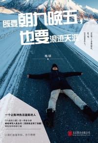 书籍 既要朝九晚五，也要浪迹天涯的封面