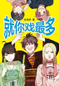 书籍 就你戏最多的封面
