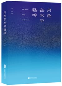 月色在水中轻吟