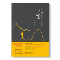 在人生的更高处相见 - 俞敏洪