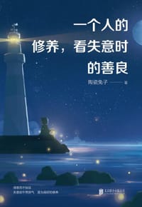 书籍 一个人的修养，看失意时的善良的封面