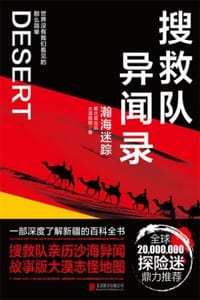 搜救队异闻录：瀚海迷踪