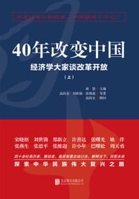 书籍 40年改变中国的封面