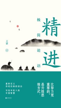 书籍 精进：极简论语的封面