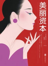 美丽资本 - （日）渡边幸代