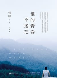 书籍 谁的青春不迷茫的封面