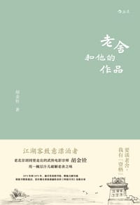 书籍 老舍和他的作品的封面