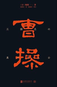 曹操 - （日）堀敏一