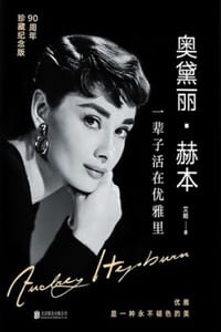 书籍 奥黛丽·赫本：一辈子活在优雅里的封面