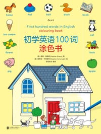初学英语100词涂色书