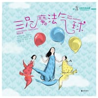 三只魔法气球 - [美] 朱丽安娜·玛格丽丝, [美]  保罗·马格里斯, [美] 格兰特·谢弗