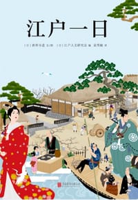 江户一日 - (日)善养寺进 文/图 (日)江户人文研究会 编